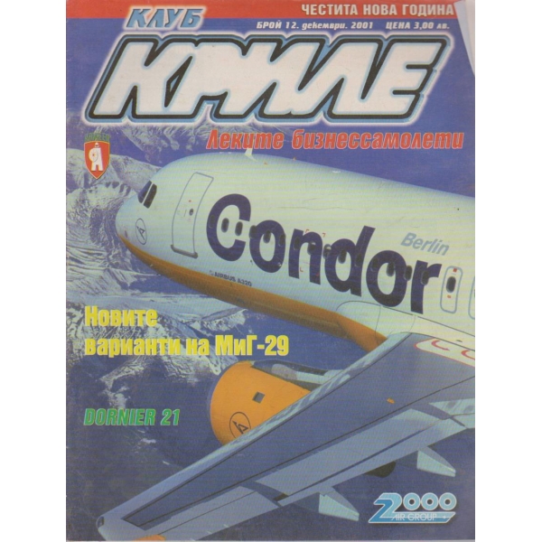 Клуб криле бр.12/2001