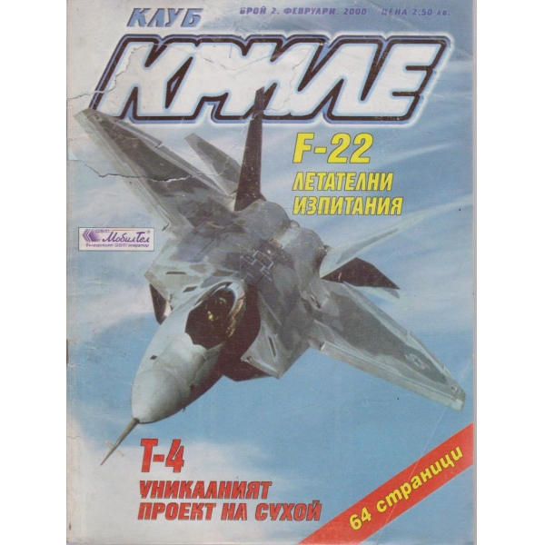 Клуб криле бр.2/2000