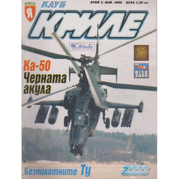 Клуб криле бр.5/2000