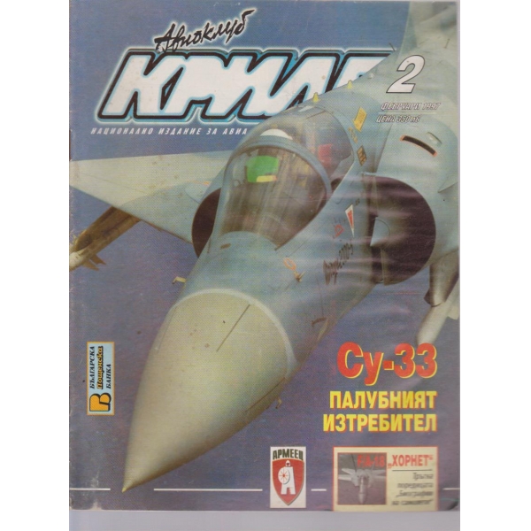 Авиоклуб криле бр.2/1997