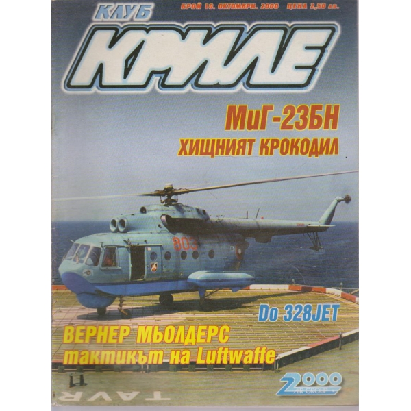 Клуб криле бр.10/2000