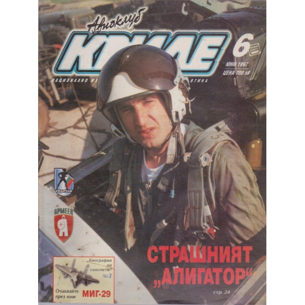 Авиоклуб криле бр.6/1997