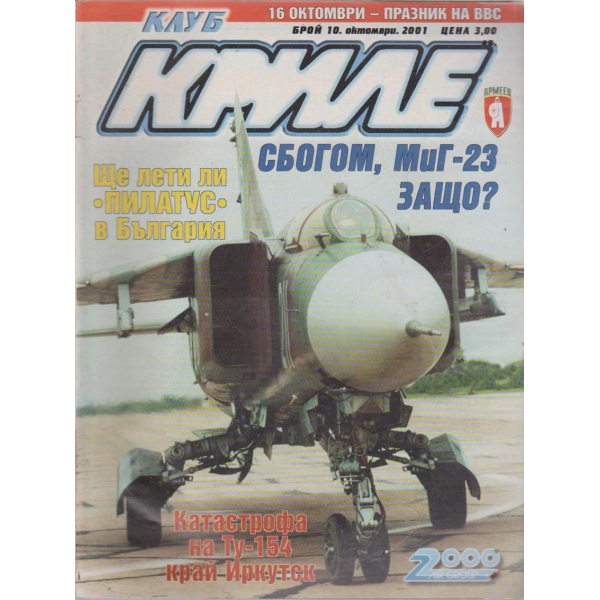 Клуб криле бр.10/2001