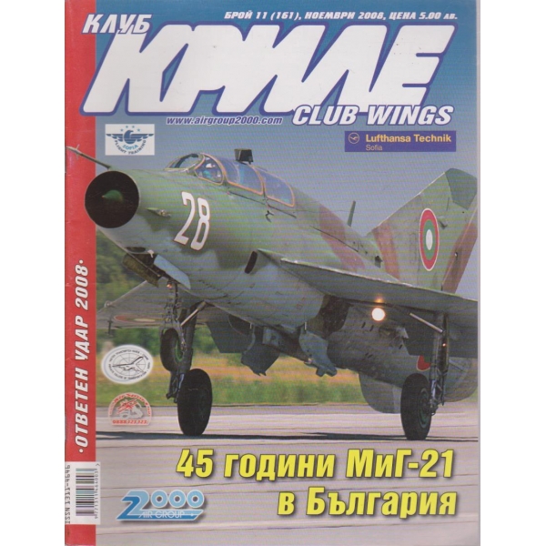 Клуб криле бр.11/2008
