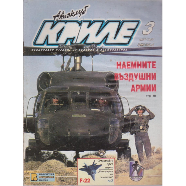 Авиоклуб криле бр.3/1997