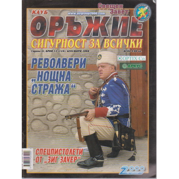 Клуб оръжие бр.12/2008 -11