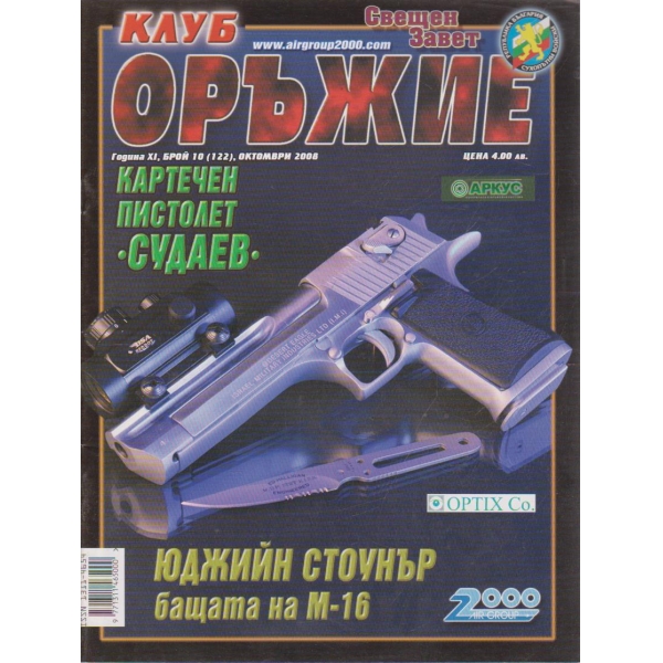 Клуб оръжие бр.10/2008 -11