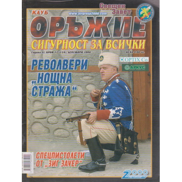 Клуб оръжие бр.12/2008 -11
