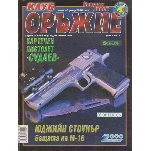 Клуб оръжие бр.10/2008 -11