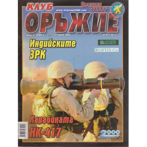 Клуб оръжие бр.9/2008 -11