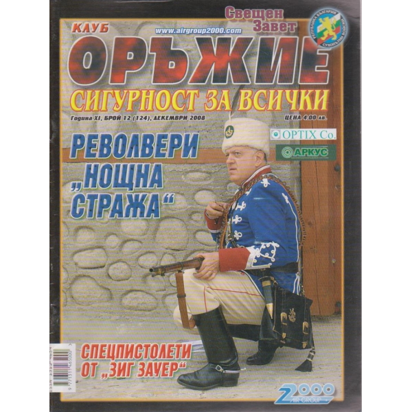Клуб оръжие бр.12/2008 -11