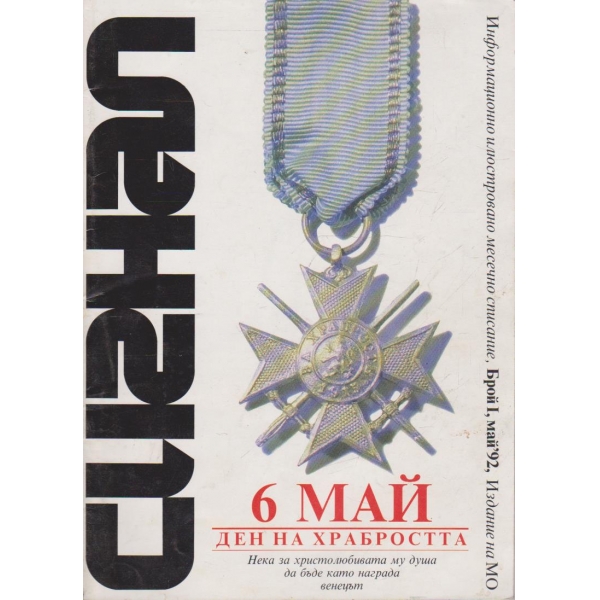 Арсенал бр.1/1992