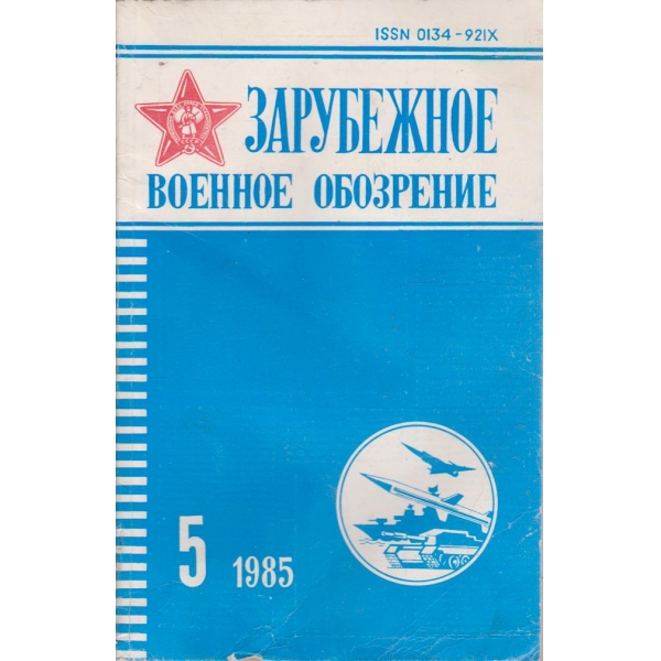 Зарубежное военное обозрение 5/1985