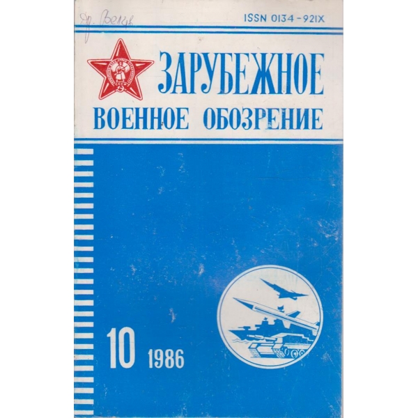 Зарубежное военное обозрение 10/1986
