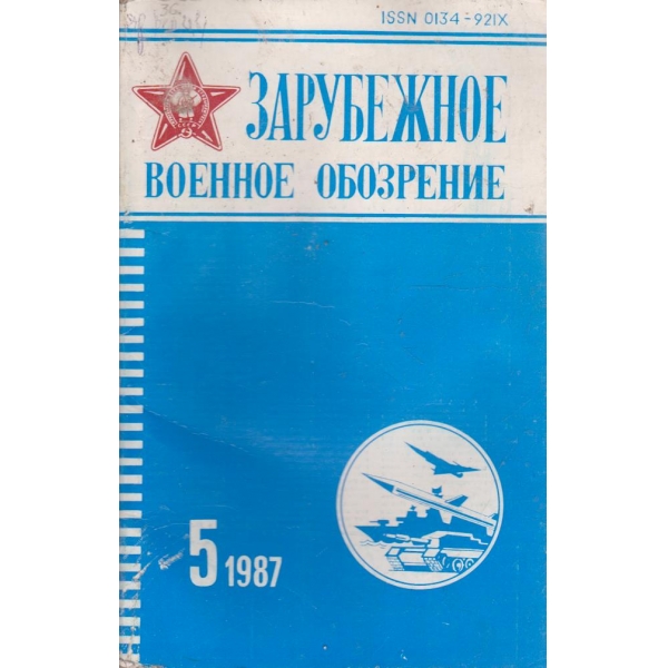 Зарубежное военное обозрение 5/1987