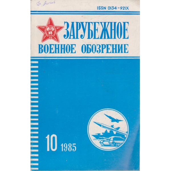 Зарубежное военное обозрение 10/1985