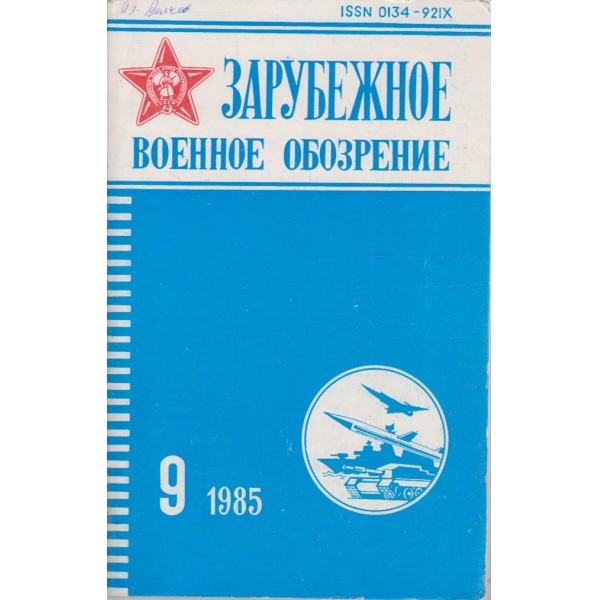 Зарубежное военное обозрение 9/1985