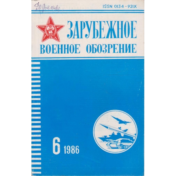 Зарубежное военное обозрение 6/1986