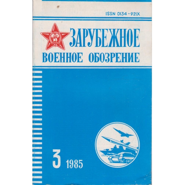Зарубежное военное обозрение 3/1985