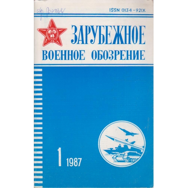 Зарубежное военное обозрение 1/1987