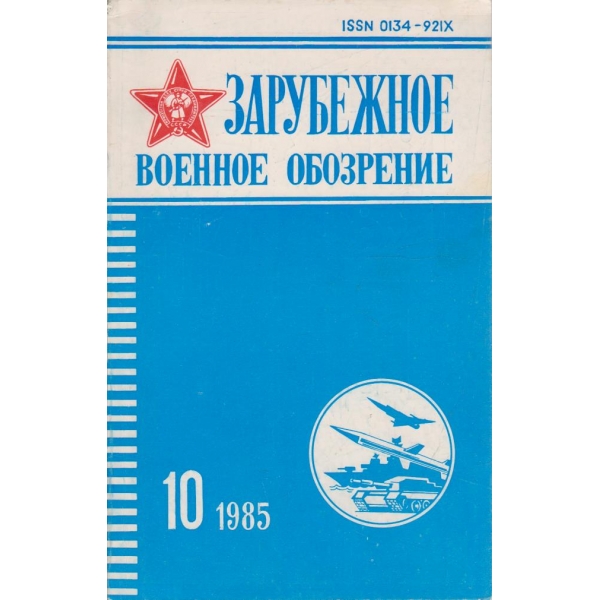 Зарубежное военное обозрение 10/1985