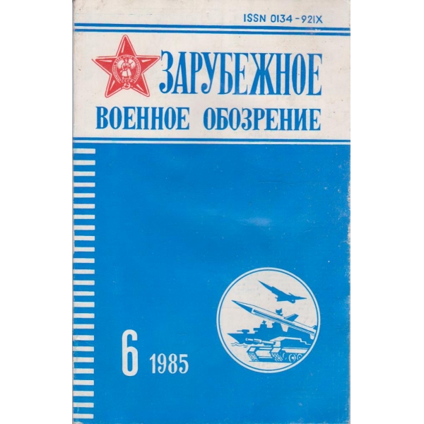 Зарубежное военное обозрение 6/1985