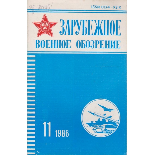 Зарубежное военное обозрение 11/1986