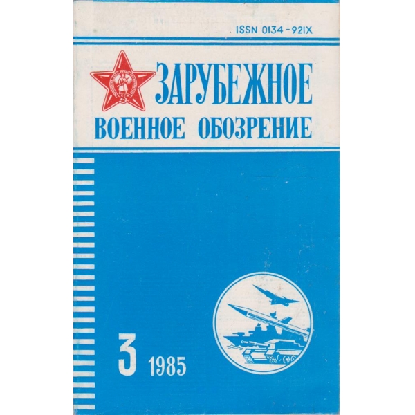 Зарубежное военное обозрение 3/1985