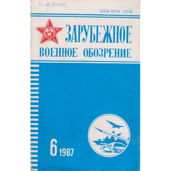 Зарубежное военное обозрение 6/1987