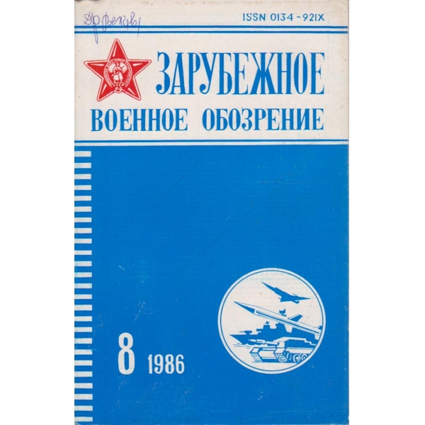 Зарубежное военное обозрение 8/1986