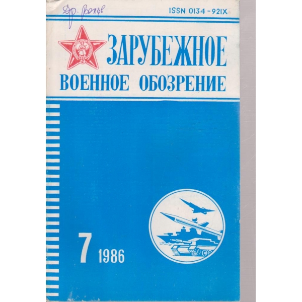 Зарубежное военное обозрение 7/1986