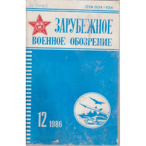 Зарубежное военное обозрение 12/1986