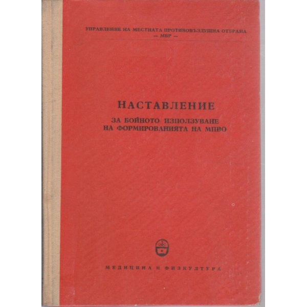 Наставление за бойното използуване на формированията на МПВО