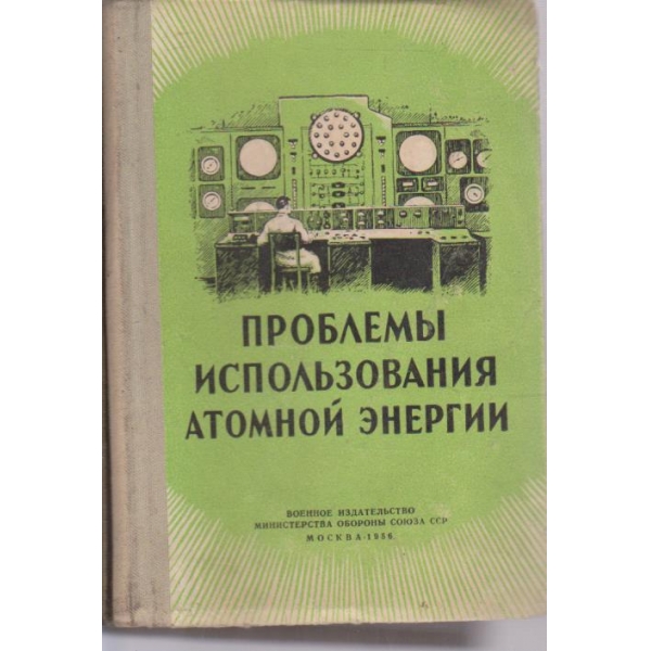 Проблеми использования атомной енергии