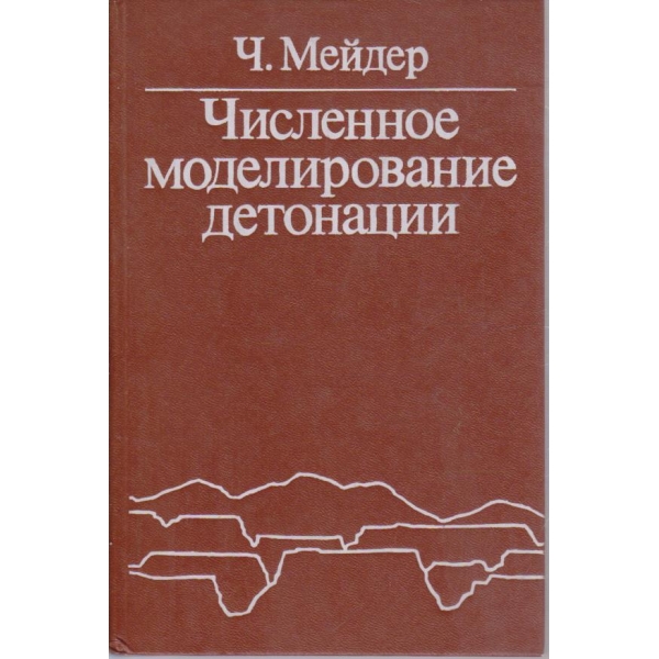 Численное моделирование детонации