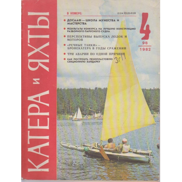 Катера и яхти бр.4/1982