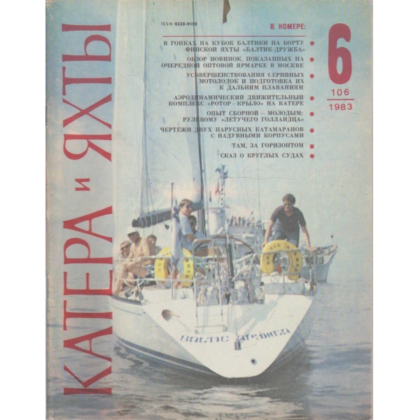 Катера и яхти бр.6/1983