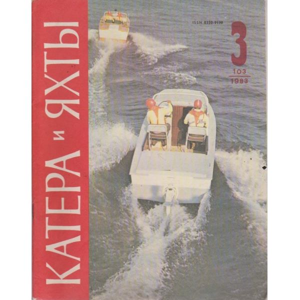 Катера и яхти бр.3/1983