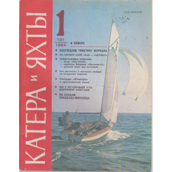 Катера и яхти бр.1/1983