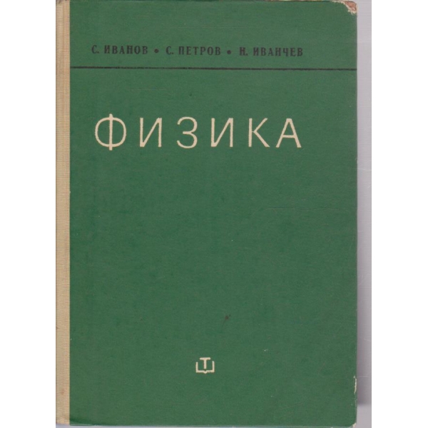 Физика