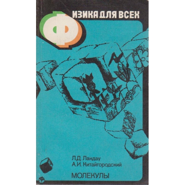 Физика для всех - молекули