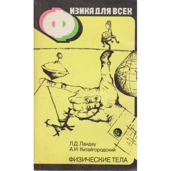 Физика для всех - физические тела