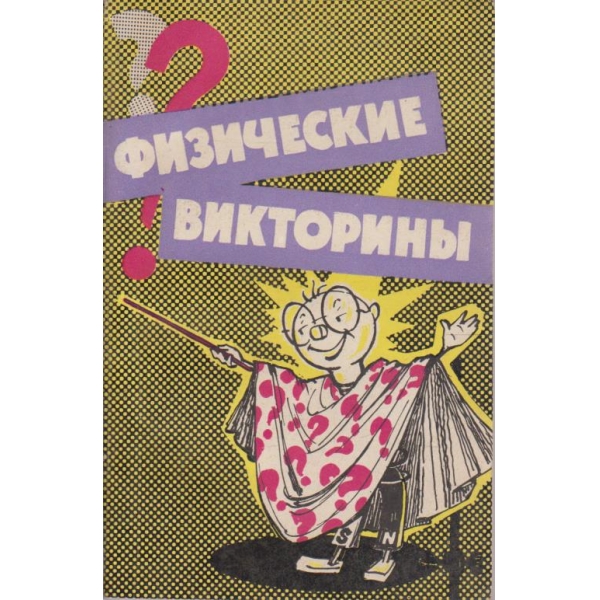 Физические викторини