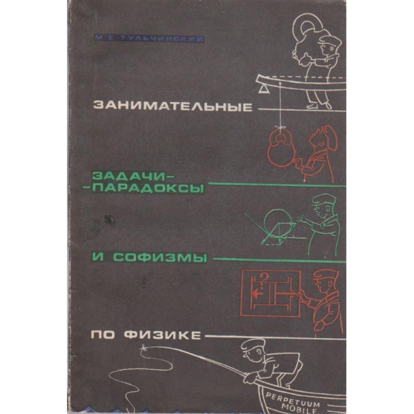 Занимательние задачи-парадокси и софизми по физике