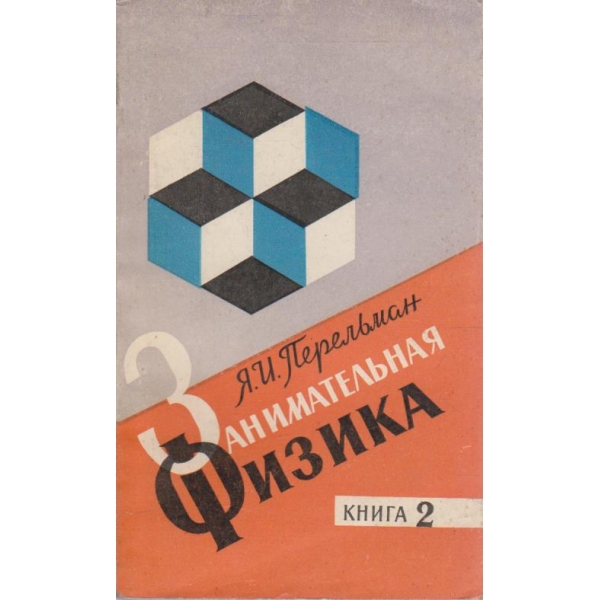 Занимательная физика - книга 2