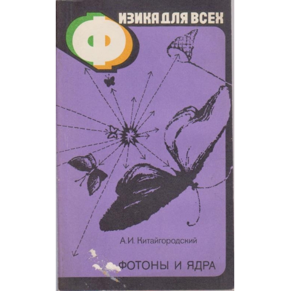 Физика для всех - фотони и ядра