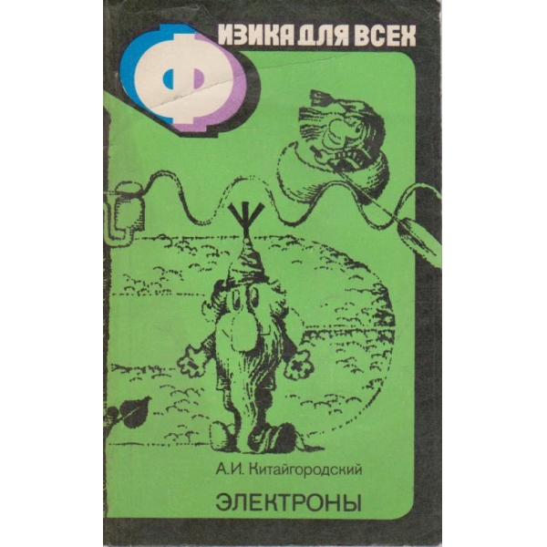 Физика для всех - електрони