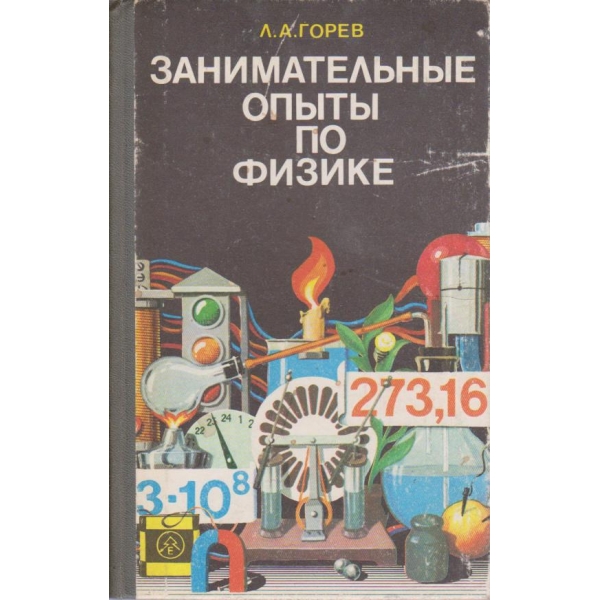 Занимательние опити по физике