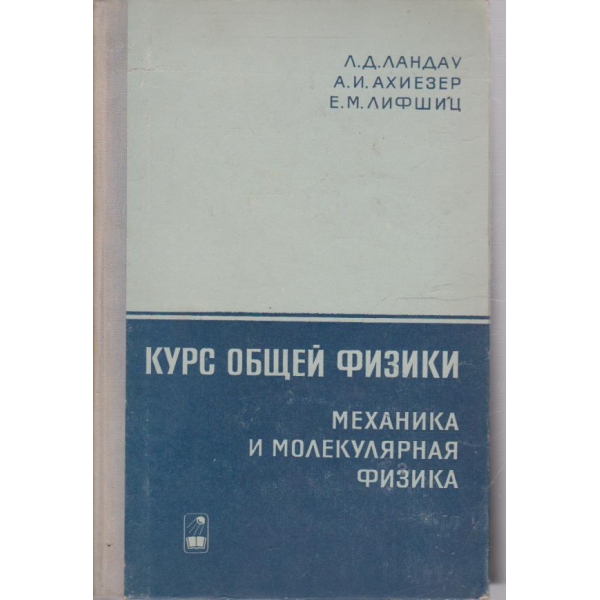 Курс общей физики - механика и молекулярная физика