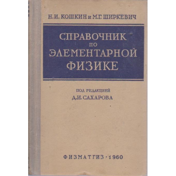 Справочник по елементарной физике